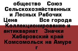 2) общество : Союз Сельскохозяйственных и Лесных Рабочих › Цена ­ 9 000 - Все города Коллекционирование и антиквариат » Значки   . Хабаровский край,Комсомольск-на-Амуре г.